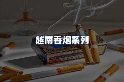 越南香烟系列
